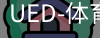 ued官网